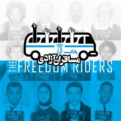 Freedom Riders Persian Podcast: A Journey Through the South and the Civil Rights Landmarks